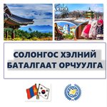 Солонгос хэлний баталгаат орчуулгын үйлчилгээ СОЛОНГОС ХЭЛНИЙ БҮХ ТӨРЛИЙН Солонгос хэлний баталгаат орчуулгын үйлчилгээ СОЛОНГОС ХЭЛНИЙ БҮХ ТӨРЛИЙН